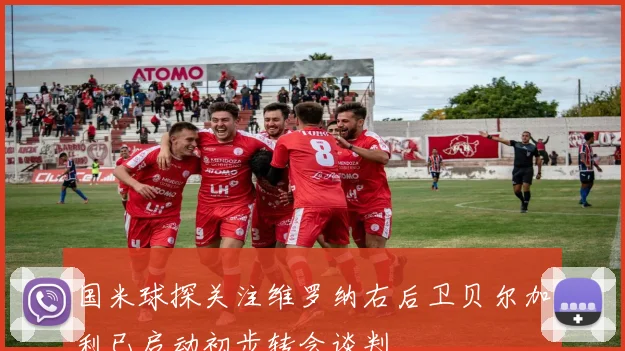 国米球探关注维罗纳右后卫贝尔加利已启动初步转会谈判