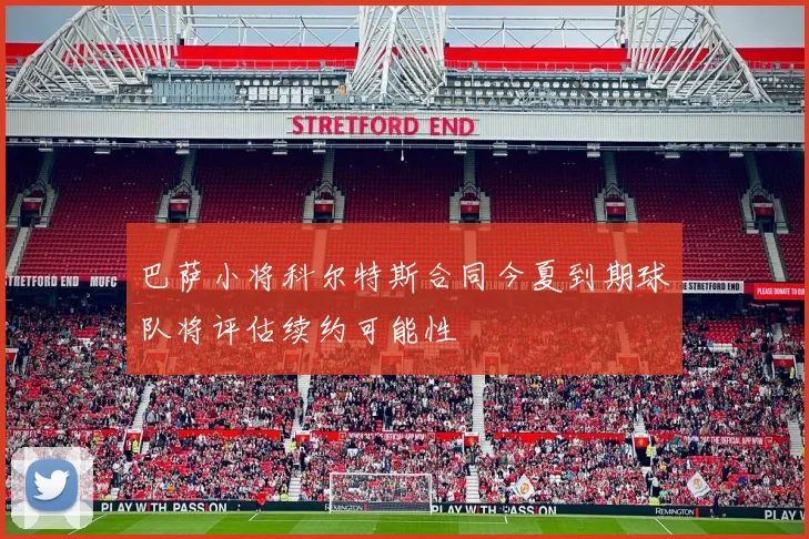 巴萨小将科尔特斯合同今夏到期球队将评估续约可能性