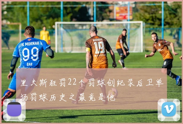 里夫斯狂罚22个罚球创纪录后卫单场罚球历史之最竟是他