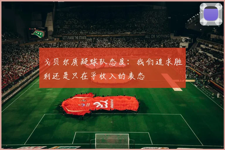 戈贝尔质疑球队态度：我们追求胜利还是只在乎收入的表态