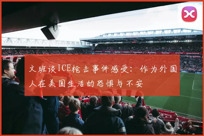 文班谈ICE枪击事件感受：作为外国人在美国生活的恐惧与不安