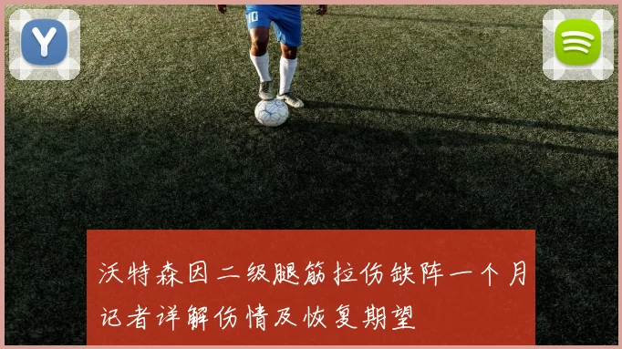 沃特森因二级腿筋拉伤缺阵一个月记者详解伤情及恢复期望