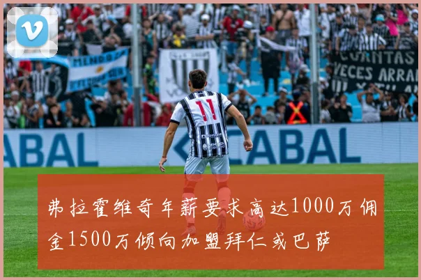 弗拉霍维奇年薪要求高达1000万佣金1500万倾向加盟拜仁或巴萨