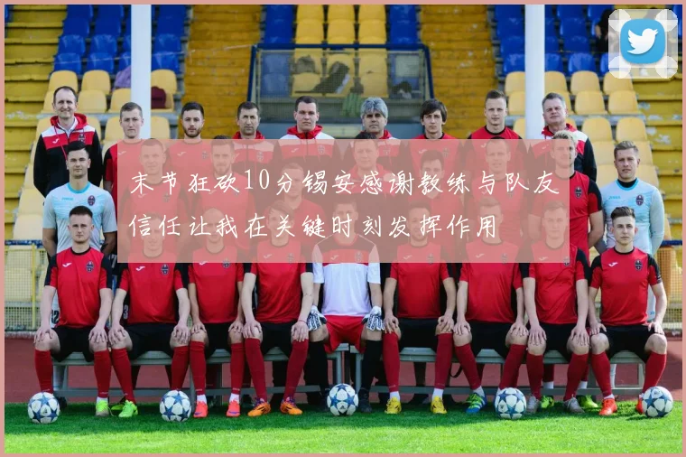 末节狂砍10分锡安感谢教练与队友信任让我在关键时刻发挥作用