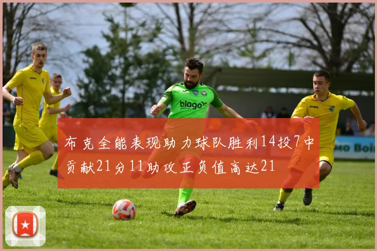 布克全能表现助力球队胜利14投7中贡献21分11助攻正负值高达21