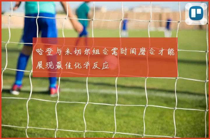 哈登与米切尔组合需时间磨合才能展现最佳化学反应